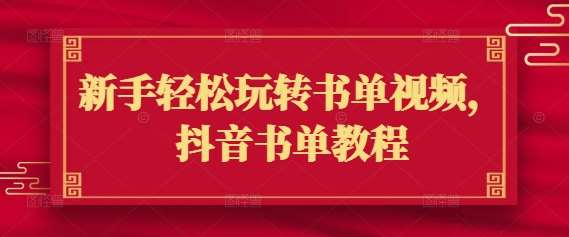 新手轻松玩转书单视频，抖音书单教程-赛德副业库