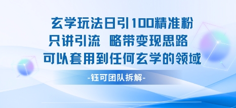 玄学玩法日引100精准粉只讲引流略带变现思路可以套用到任何玄学的领域-赛德副业库