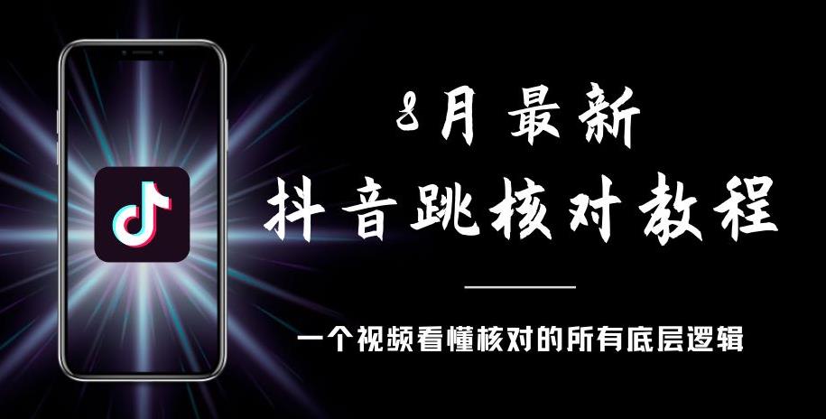 8月最新抖音跳核对教程,号称百分之百过,需要自测-赛德副业库