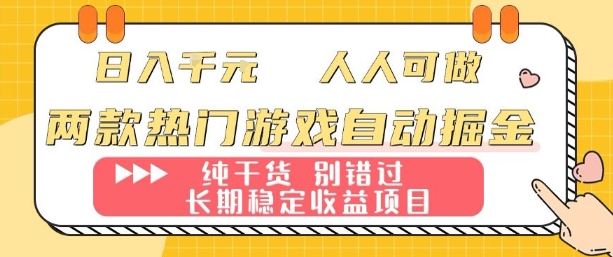 两款热门游戏自动掘金:日入1k,人人可做,纯干货,长期稳定收益项目【揭秘】-赛德副业库