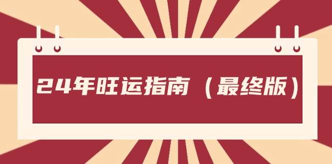 某公众号付费文章《24年旺运指南，旺运秘籍（最终版）》-赛德副业库