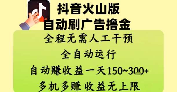 抖音火山版自动刷广告撸金 ,全程脱离人工自动运行,自动挣收益,一天150到3张,收益无上限【揭秘】-赛德副业库