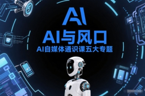 AI自媒体通识课五大专题,AI基础操作篇+AI生活娱乐篇+AI职场提效篇+AI自媒体实操篇+账号创作工具篇-赛德副业库