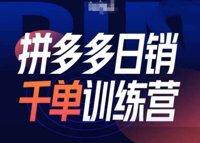拼多多日销千单训练营第31期-微付费带免费流玩法-赛德副业库