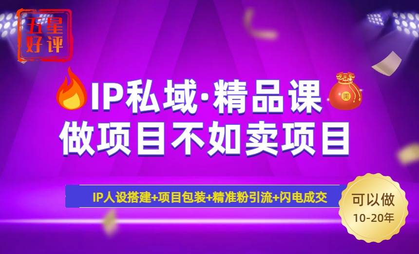 (14406期)2025年“IP私域·密训精品课”,日赚3000+小白避坑年赚百万,暴力引流...-赛德副业库
