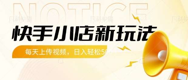 快手小店新玩法，每天只需上传视频，每天轻松5张【揭秘】-赛德副业库