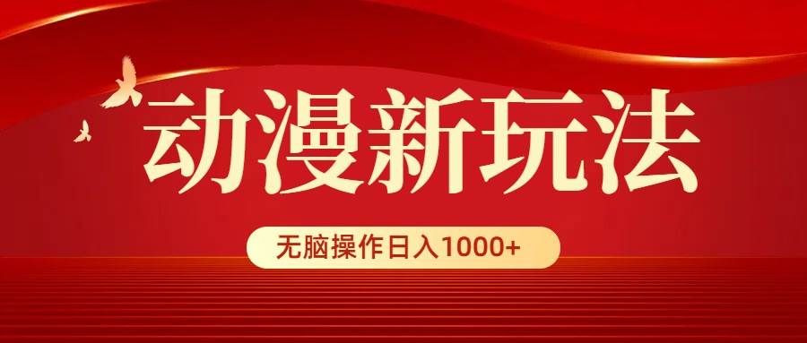 （9350期）动漫新玩法，条条爆款，5分钟1条100%原创，小白无脑操作日入1000+-赛德副业库