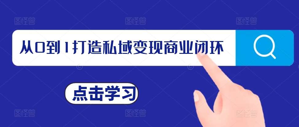 从0到1打造私域变现商业闭环，私域变现操盘手，私域IP打造-赛德副业库