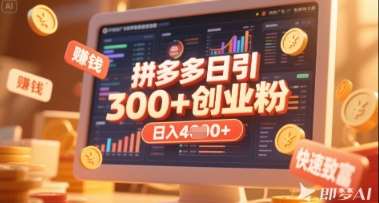拼多多创业引流项目，每天吸引200+付费创业粉，实现日入多张+稳定收益-赛德副业库