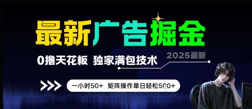 最新广告掘金，0撸天花板，不养机，独家满包技术 一小时50+，矩阵操作单日轻松5张【揭秘】-赛德副业库