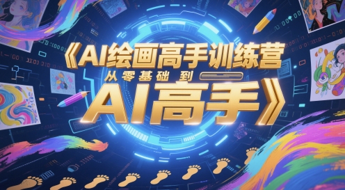 AI绘画高手训练营，从零基础到AI高手-赛德副业库