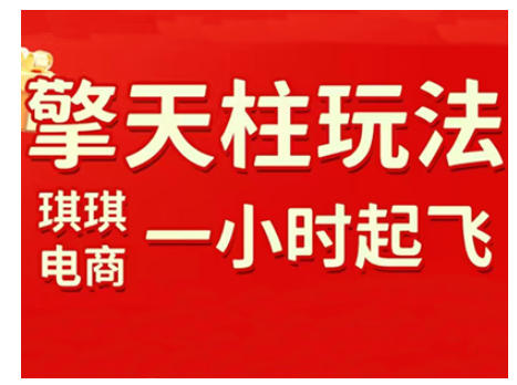 拼多多擎天柱玩法,从起链接逻辑、直通车考核、裂变商品等实操维度,教你快速起店且稳定获流(更新2026)-赛德副业库