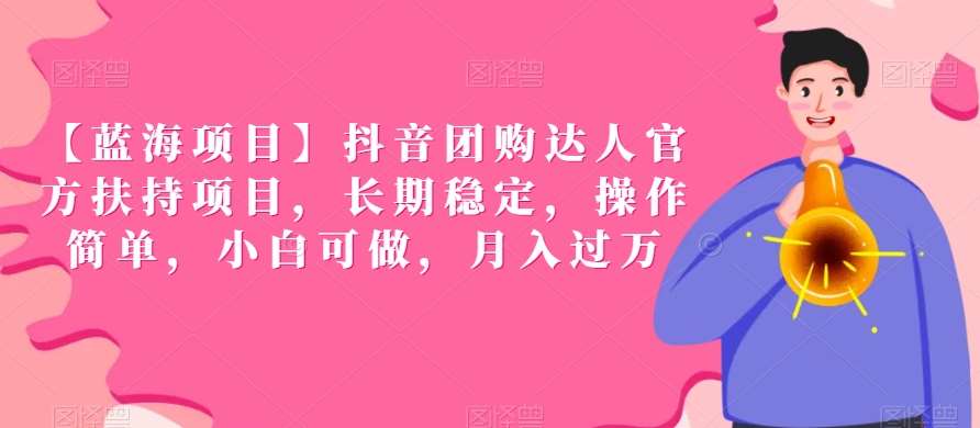 【蓝海项目】抖音团购达人官方扶持项目，长期稳定，操作简单，小白可做，月入过万【揭秘】-赛德副业库