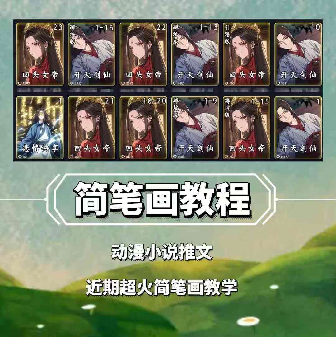 兜兜简笔画教学,小说推文动漫玩法,可做伙伴计划、分成计划、接广告等-赛德副业库