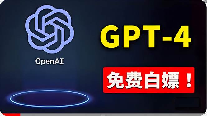 （10546期）免費使用GPT-4 的方法！ 一分錢不花，白嫖 ChatGPT专业版、DALL·E 3等-赛德副业库