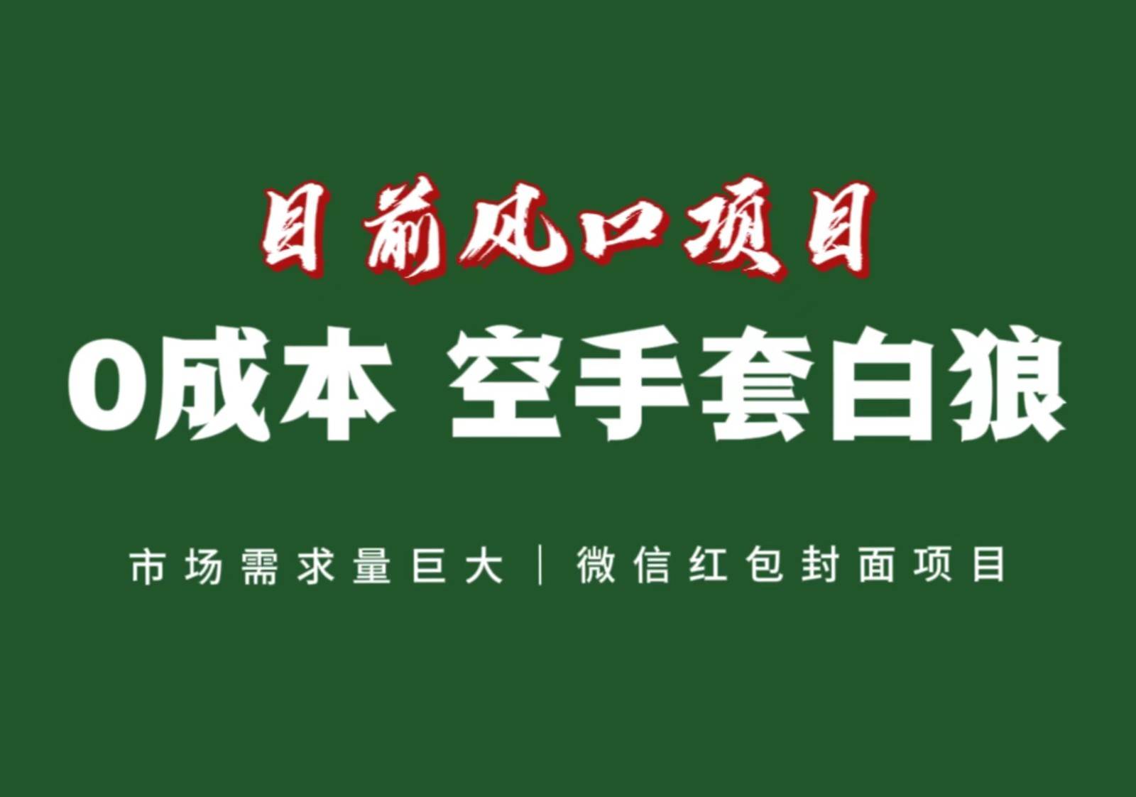 风口来了，猪都会起飞，风口项目，小白镰刀均可操作，红包封面项目-赛德副业库