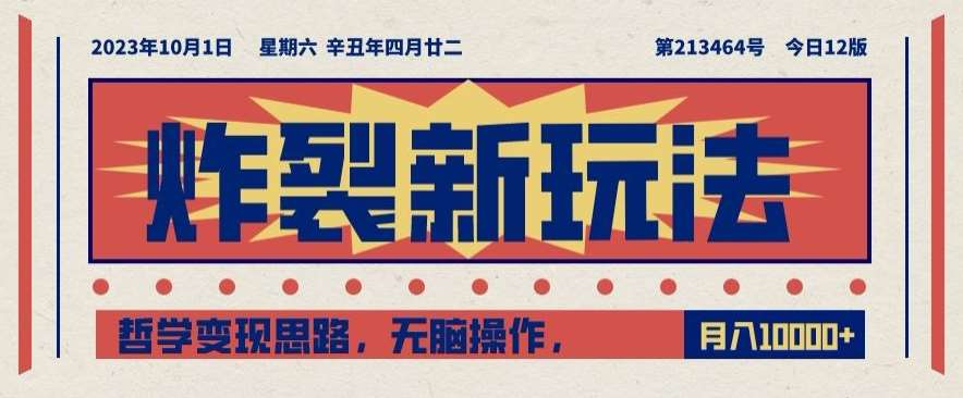 炸裂新玩法,哲学变现思路,无脑操作,只靠单人月入10000+【揭秘】-赛德副业库