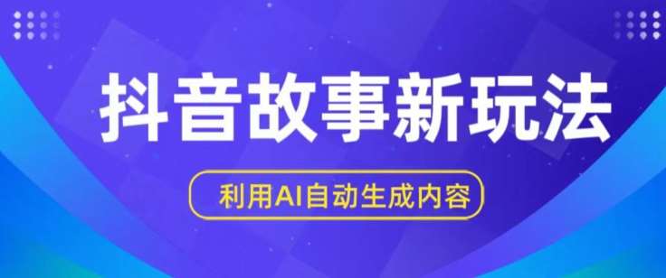 抖音故事新玩法，利用AI自动生成原创内容，新手日入一到三张【揭秘】-赛德副业库