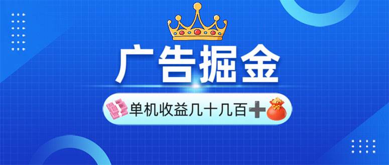 (13968期)广告掘金,单台手机30-280,可矩阵可放大做-赛德副业库