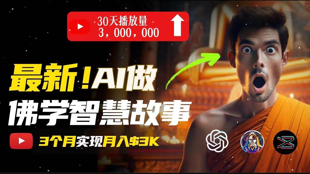 （11270期）无需露脸，用AI创造治愈系佛学视频，轻松月入过万-赛德副业库