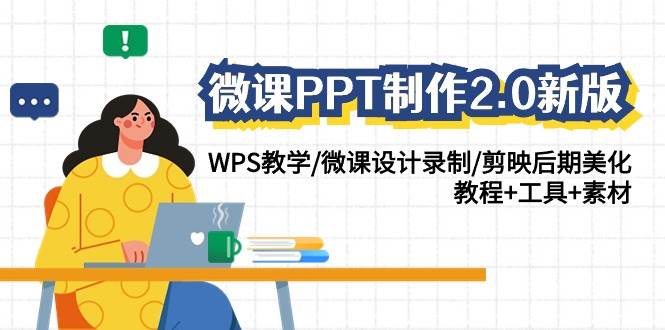 (9304期)微课PPT制作-2.0新版:WPS教学/微课设计录制/剪映后期美化/教程+工具+素材-赛德副业库