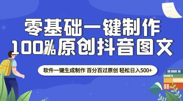 2025零基础制作100%过原创抖音图文 软件一键生成制作 轻松日入500+-赛德副业库
