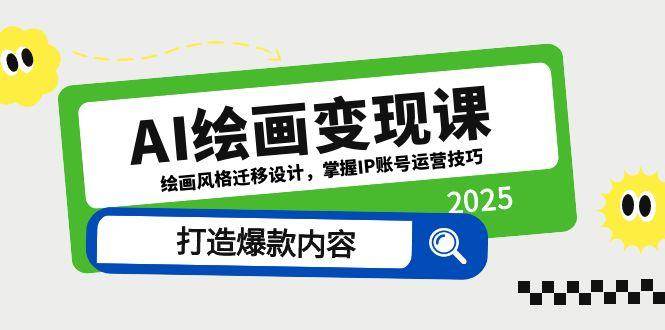 （14710期）AI绘画变现课，绘画风格迁移设计，掌握IP账号运营技巧，打造爆款内容-赛德副业库