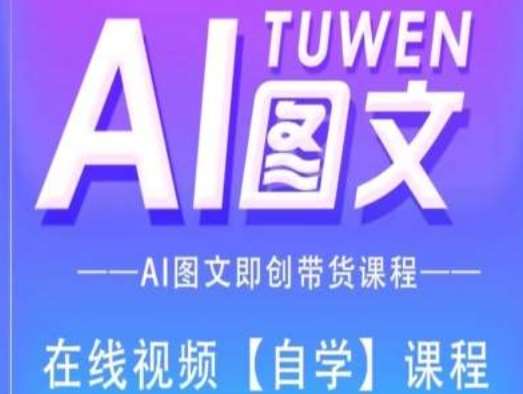 图文AI带货全流程操作，AI图文即创带货课程-赛德副业库
