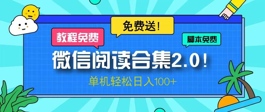 (13244期)微信阅读2.0!项目免费送,单机日入100+-赛德副业库