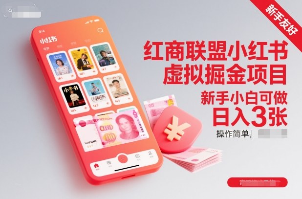 红商联盟小红书虚拟掘金项目,新手小白可做,操作简单,日入3张-赛德副业库