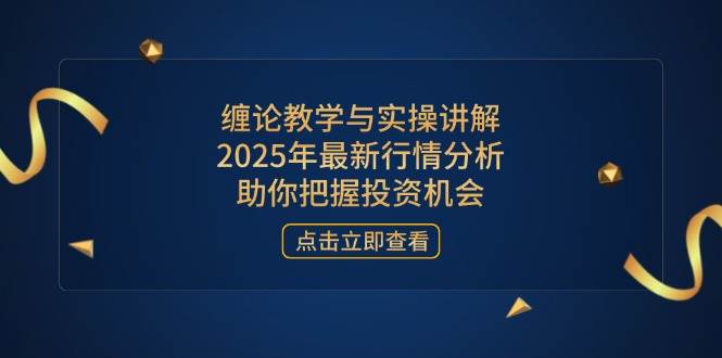 （14268期）缠论教学与实操讲解，2025年最新行情分析，助你把握投资机会-赛德副业库