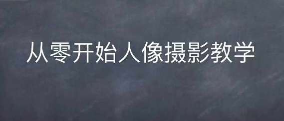情感人像摄影综合训练，从0开始人像摄影教学-赛德副业库
