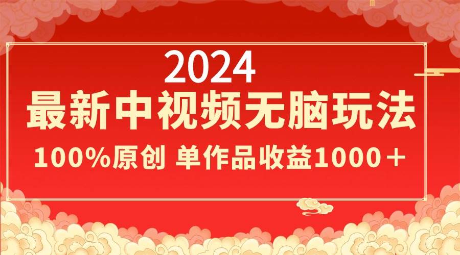 （8928期）2024最新中视频无脑玩法，作品制作简单，100%原创，单作品收益1000＋-赛德副业库