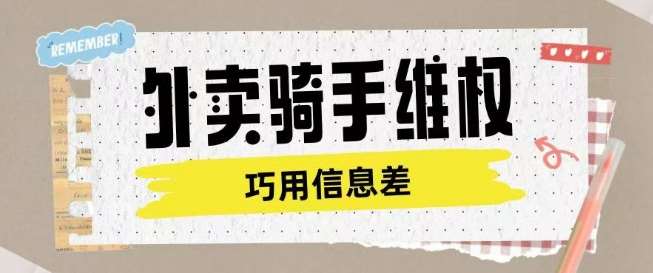 外卖骑手维权项目利用认知差进行挣取维权服务费-赛德副业库