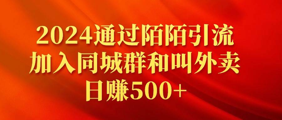 （9269期）2024通过陌陌引流加入同城群和叫外卖日赚500+-赛德副业库