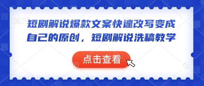 短剧解说爆款文案快速改写变成自己的原创,短剧解说洗稿教学-赛德副业库