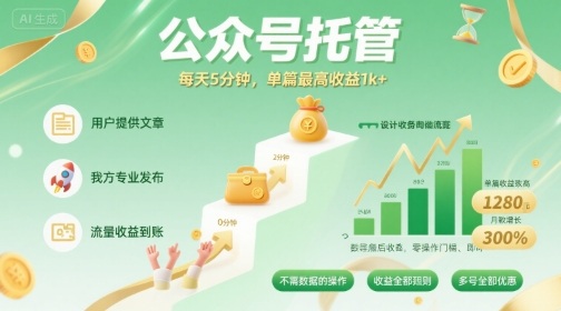 【公众号托管 】我提供文章，你发布，每天5分钟，单篇最高收益1k+【揭秘】-赛德副业库