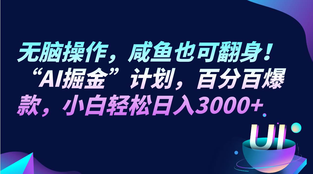 无脑操作，咸鱼也可翻身！“AI掘金“计划，百分百爆款，小白轻松日入3000+-赛德副业库