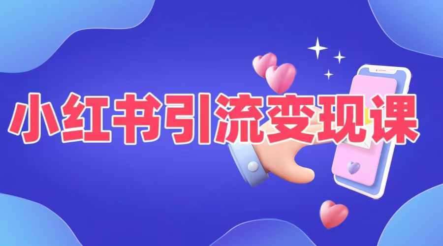 小红书引流变现课，​适合普通人变现的5种方式-赛德副业库