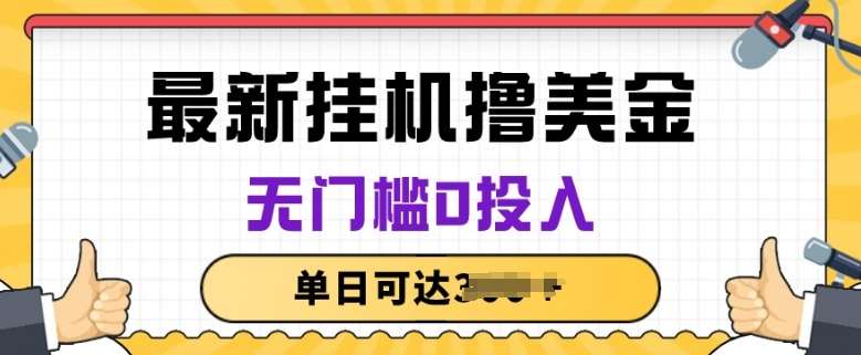 无脑挂JI撸美金项目，无门槛0投入，项目长期稳定【揭秘】-赛德副业库