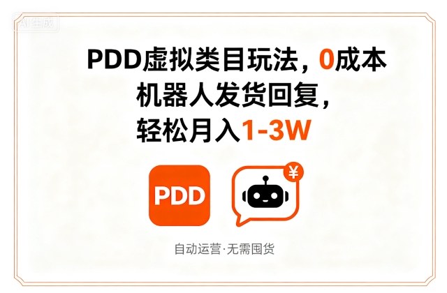 PDD虚拟类目玩法,0成本,机器人发货回复,轻松月入1-3W-赛德副业库