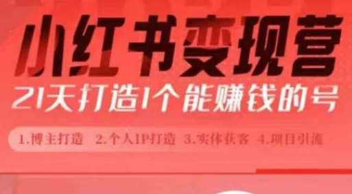 小红书博主课，21天从0到1打造1个能赚钱的红薯号，适用于新手小白-赛德副业库