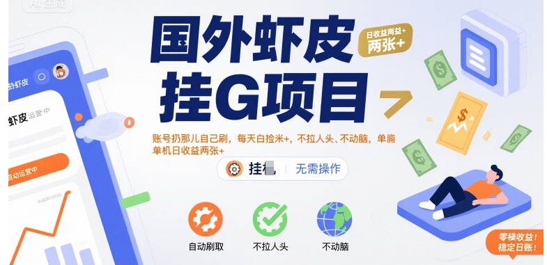 国外虾皮挂G项目:账号扔那儿自己刷,每天白捡米+,不拉人头、不动脑,单机日收益两张+【揭秘】-赛德副业库