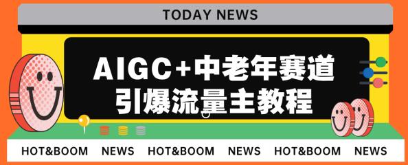 AIGC+中老年赛道引爆公众号流量主，日入5000+不是问题【揭秘】-赛德副业库