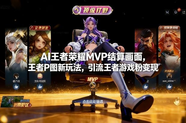 AI王者荣耀MVP结算画面,王者P图新玩法,引流王者游戏粉变现-赛德副业库