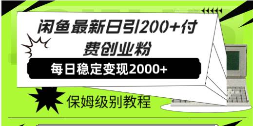 （7609期）闲鱼最新日引200+付费创业粉日稳2000+收益，保姆级教程！-赛德副业库
