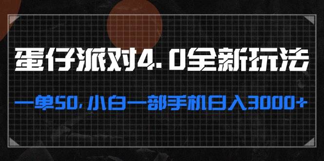 （13132期）蛋仔派对4.0全新玩法，一单50，小白一部手机日入3000+-赛德副业库