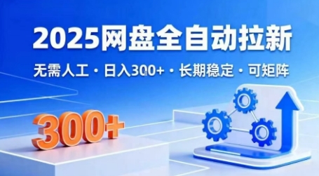 2025网盘全自动拉新，无需人工，日入3张，长期稳定，可矩阵【揭秘】-赛德副业库