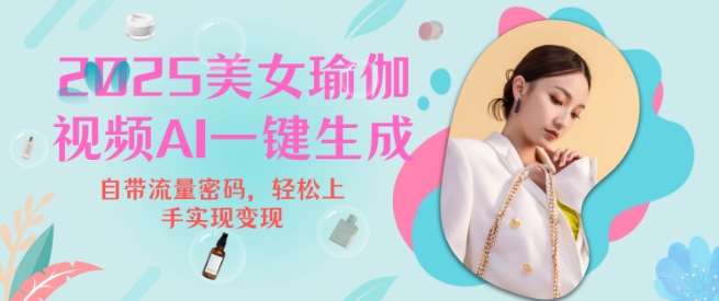 2025瑜伽美女视频,简单流量变现新玩法-赛德副业库