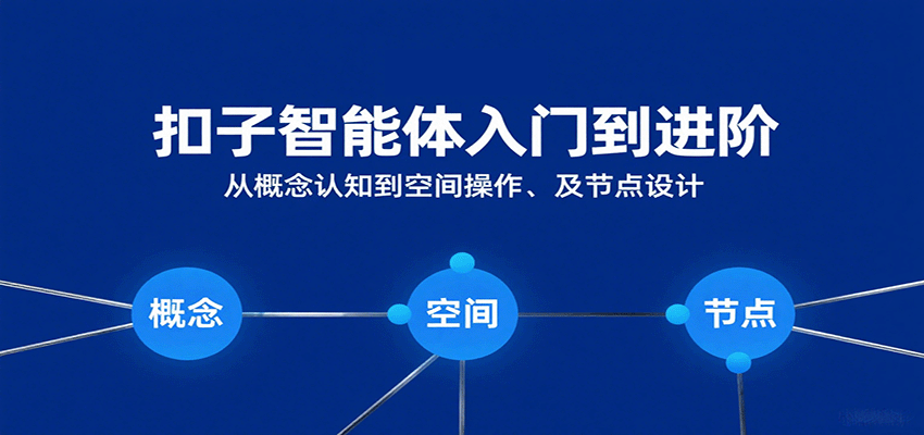 扣子智能体入门到进阶:从概念认知到空间操作及节点设计-赛德副业库
